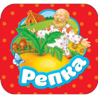 

Книга "ГАРМОШКИ.РЕПКА"
