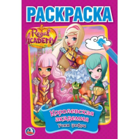 

Первая раскраска "КОРОЛЕВСКАЯ АКАДЕМИЯ"
