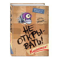 

Книга "НЕ ОТКРЫВАТЬ!КУСАЕТСЯ!"