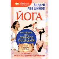 

Книга"Йога лун календ. Как пол макс эфф"