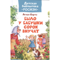 

Книга "БЫЛО У БАБУШКИ СОРОК ВНУЧАТ"