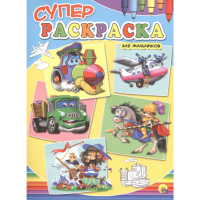 

Раскраска"ДЛЯ МАЛЬЧИКОВ"(суперраскр.)
