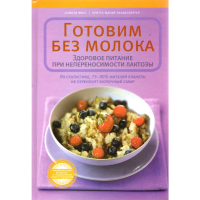 

Книга"Готовим без молока. Здор.питание"