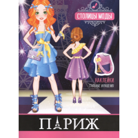 

Книжка-раскраска "ПАРИЖ"(с накл.)
