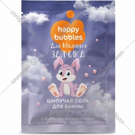 Шипучая соль для ванны «Фитокосметик» Happy Bubbles, для маминого зайчика, 100 г