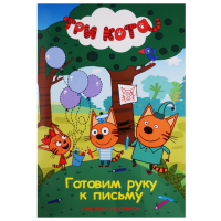 

Книга"ТРИ КОТА.ГОТОВ.РУКУ К ПИСЬМУ"