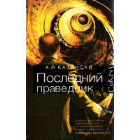 

Книга"Последний праведник"