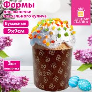 Форма для кулича Золотая сказка 592659, 9х9 см, 3 шт