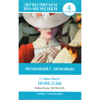 

Книга Немецкий с любовью: "Новеллы"