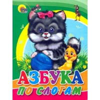 

Книга"АЗБУКА ПО СЛОГАМ"(картонка-мини)