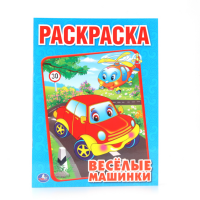 

Первая раскраска "ВЕСЕЛЫЕ МАШИНКИ"