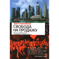 

Книга"Свобода на продажу"