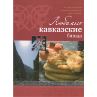 

Книга"Любимые кавказские блюда"