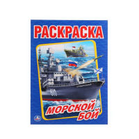 

Первая раскраска "МОРСКОЙ БОЙ"