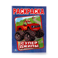 

Первая раскраска "СУПЕР-ДЖИПЫ"