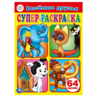 

Суперраскраска "ВЕСЕЛЫЕ ДРУЗЬЯ"