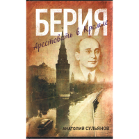 

Книга "Берия. Арестовать в Кремле"