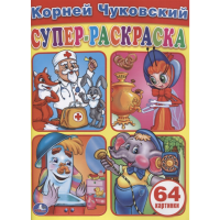 

Суперраскраска "ЧУКОВСКИЙ"