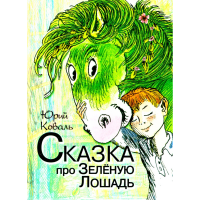 

Книга"Сказка про зеленую лошадь"