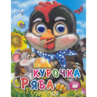 

Книга "КУРОЧКА РЯБА" (с мышкой)