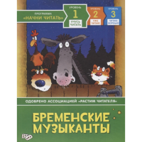 

Книга "БРЕМЕН.МУЗЫКАНТЫ" (учусь читать)