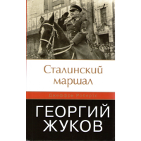 

Книга "Сталинский маршал. Георгий Жуков"