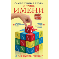 

Энцикл."Самая нужн.книга о тайне имени"