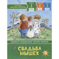 

Книга "СВАДЬБА МЫШЕК" (учусь читать)