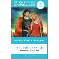 

Книга Фр. с любовью:"Тристан и Изольда"