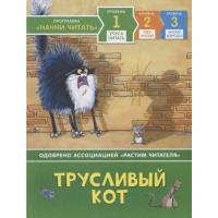 

Книга "ТРУСЛИВЫЙ КОТ" (учусь читать)