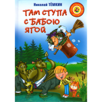 

Книга "ТАМ СТУПА С БАБАЮ ЯГОЙ"