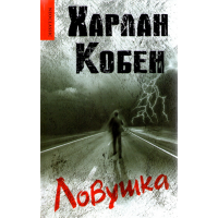 

Книга "Ловушка"