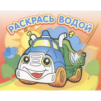 

Водная раскраска"ГРУЗОВИЧОК"
