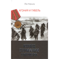 

Книга "Кон.Герм. Гитлера.Агон.и гибель"