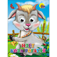 

Книга "ИДЕТ КОЗА РОГАТАЯ" (024193)