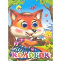 

Книга "КОЛОБОК" (лиса,025282)