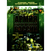 

Книга "Армия современной России"