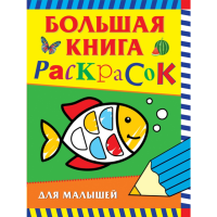 

Книга"КНИГА РАСКРАСОК"(больш.д/малышей)