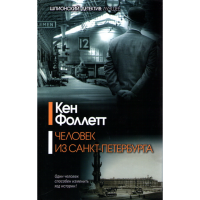 

Книга "Человек из Санкт-Петербурга"