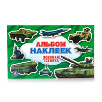 

Книга "ВОЕННАЯ ТЕХНИКА"(альбом накл.)