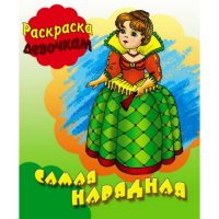 

Раскраска"ДЕВОЧКАМ.САМАЯ НАРЯДНАЯ"