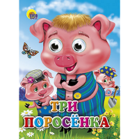 

Книга "ТРИ ПОРОСЕНКА" (025718)