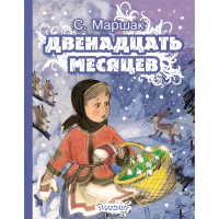 

Книга"Двенадцать месяцев".