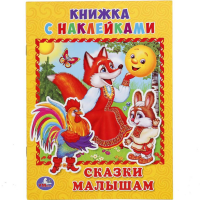 

Книга "СКАЗКИ МАЛЫШАМ"(книжка с накл.)