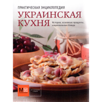 

Книга"Украинская кухня"