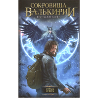 

Книга"Сокров.валькирии.Страга севера"