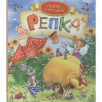 

Книга "РЕПКА" (сказки в картинках)