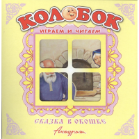 

Книга "КОЛОБОК"(панорамка)