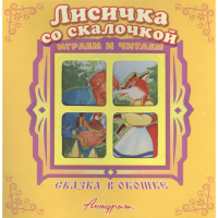 

Книга "ЛИСИЧКА СО СКАЛОЧКОЙ" (панорамка)