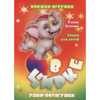 

Книга "В ЦИРКЕ" (панорамка)